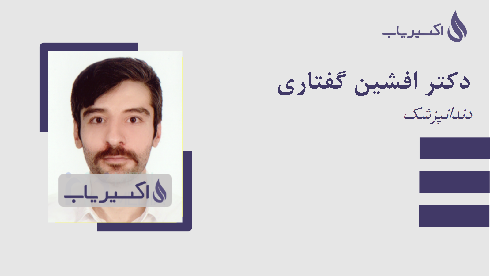 مطب دکتر افشین گفتاری