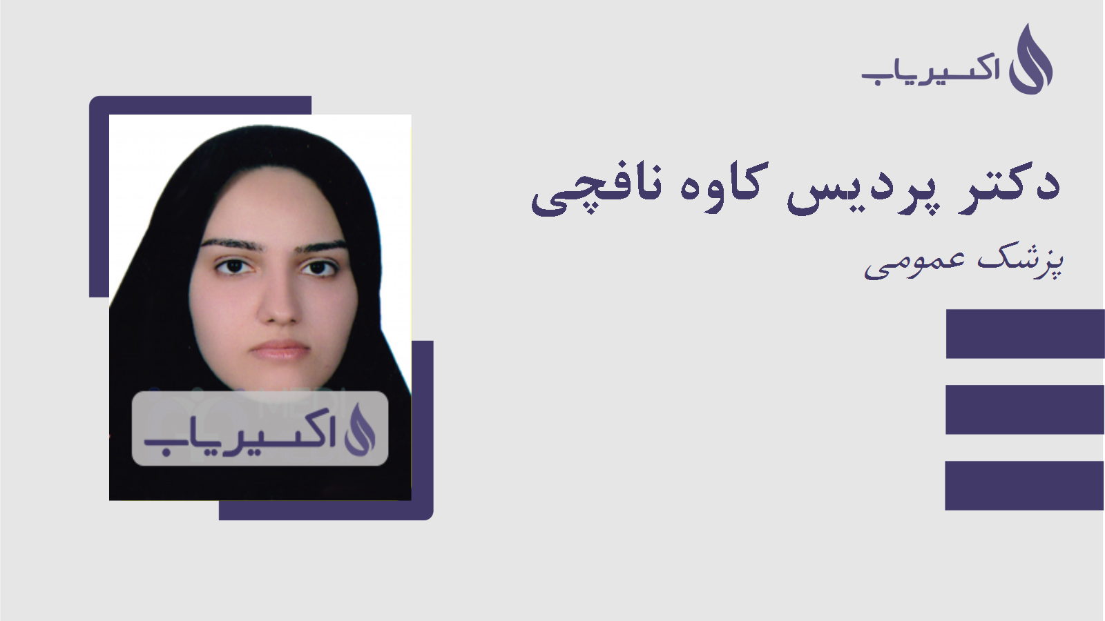 مطب دکتر پردیس کاوه نافچی