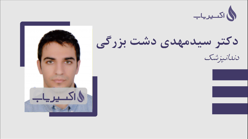 مطب دکتر سیدمهدی دشت بزرگی