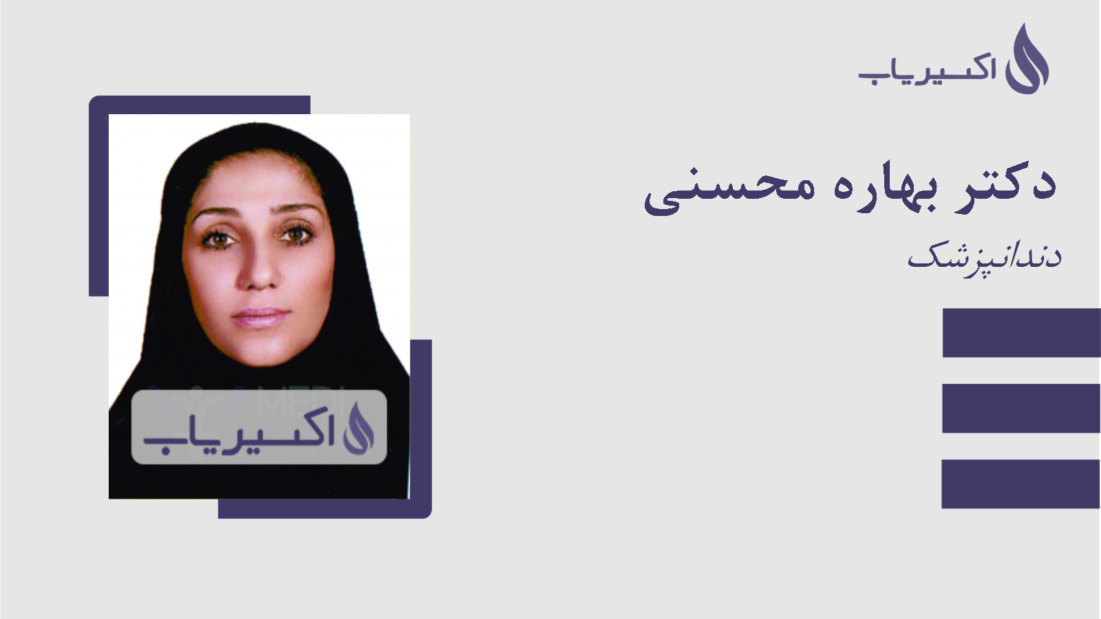 مطب دکتر بهاره محسنی