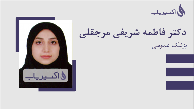 مطب دکتر فاطمه شریفی مرجقلی