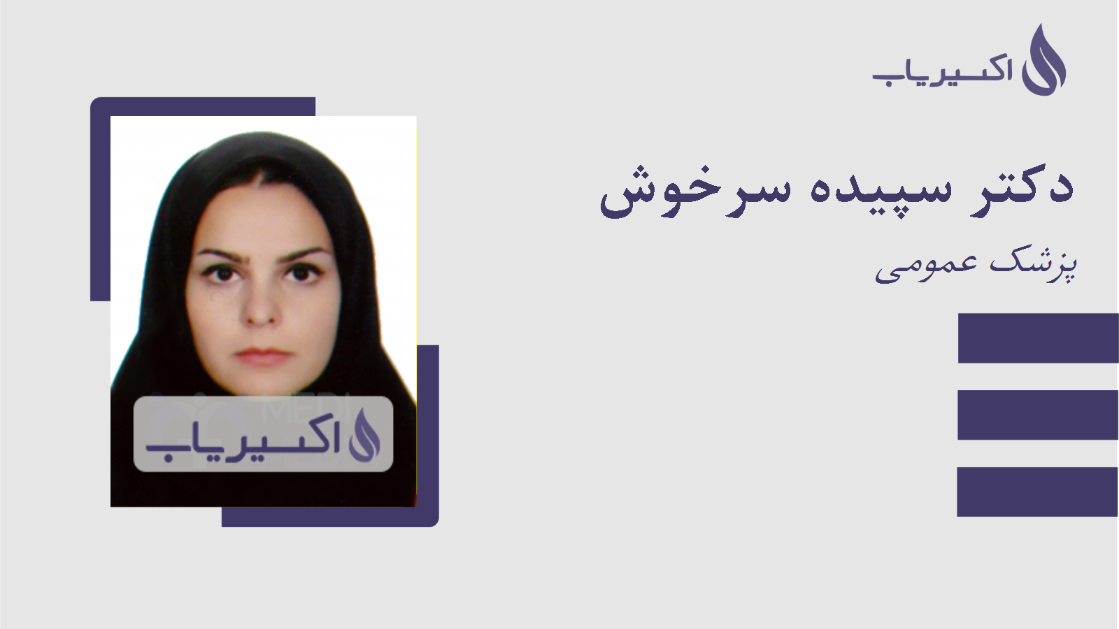 مطب دکتر سپیده سرخوش