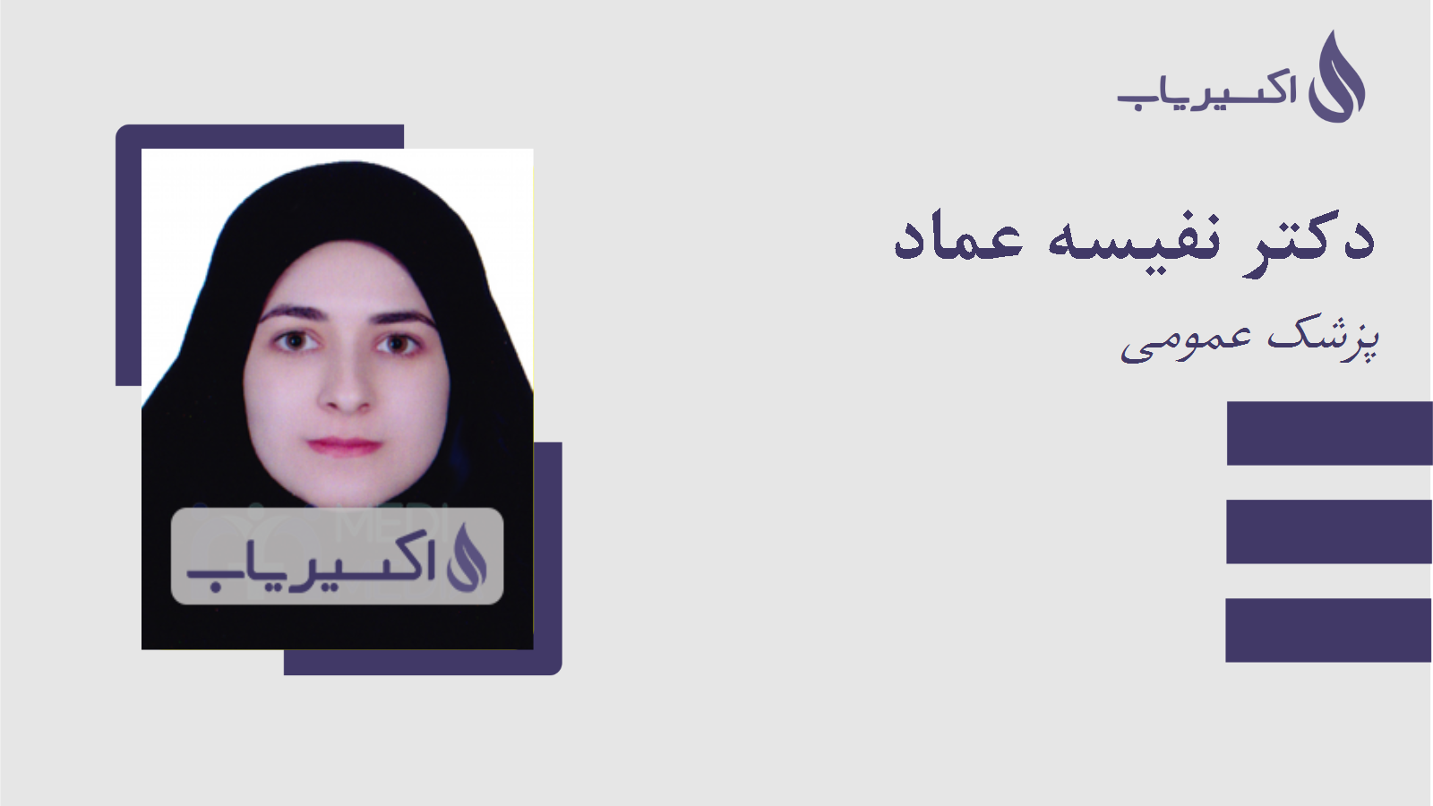 مطب دکتر نفیسه عماد