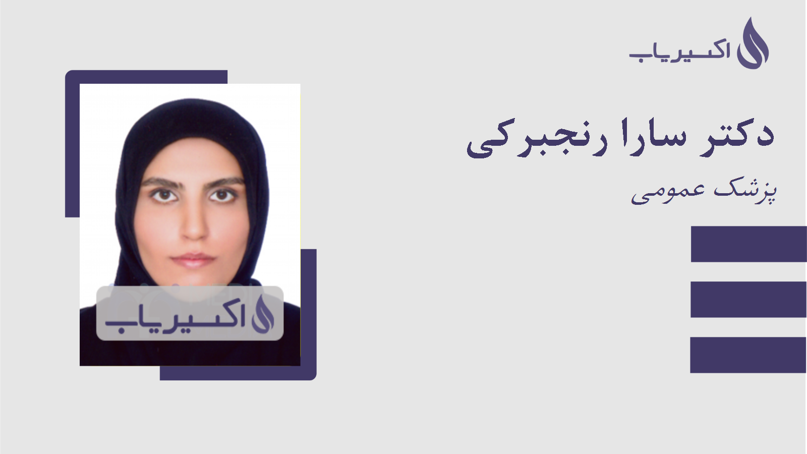 مطب دکتر سارا رنجبرکی