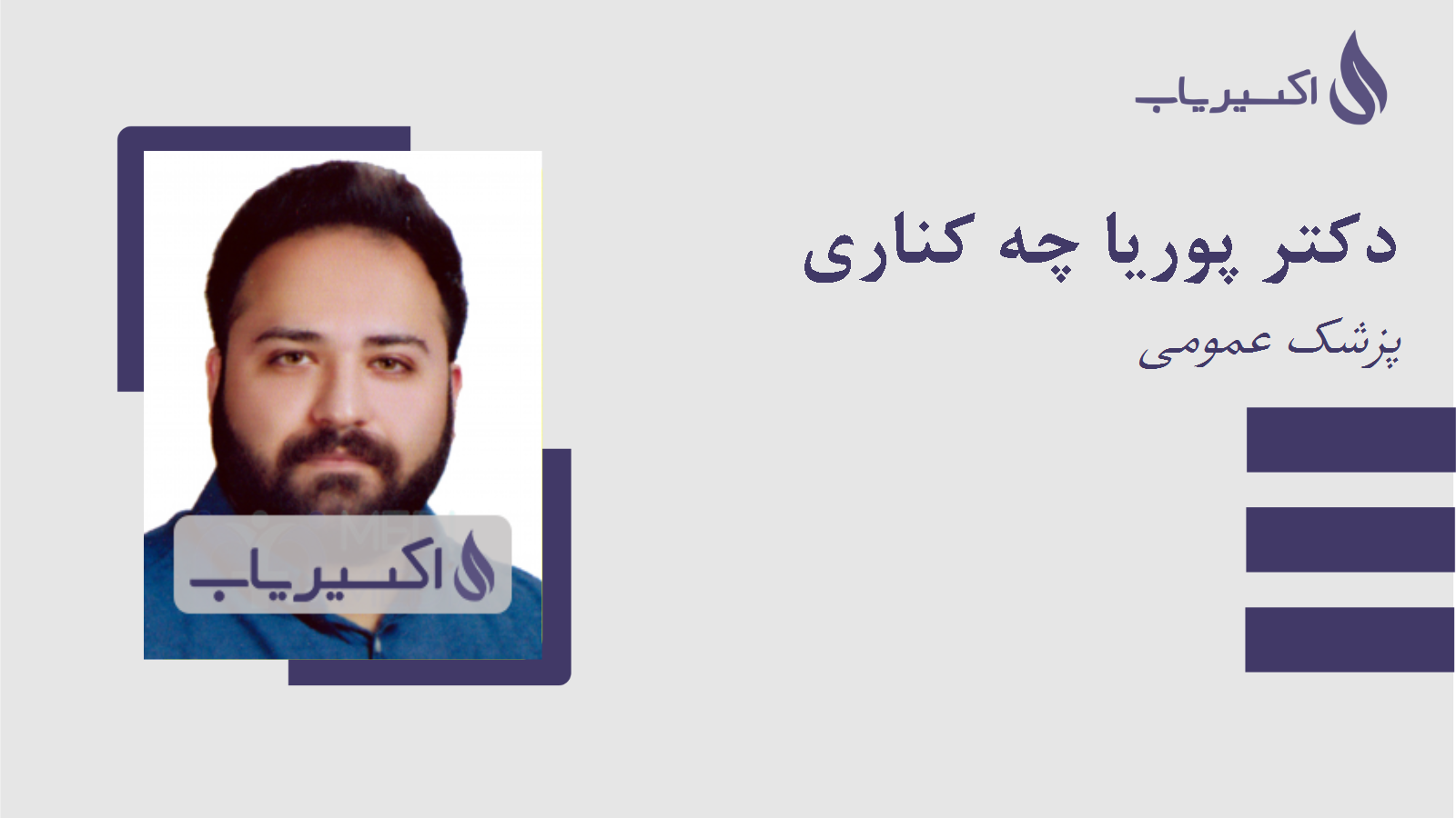 مطب دکتر پوریا چه کناری