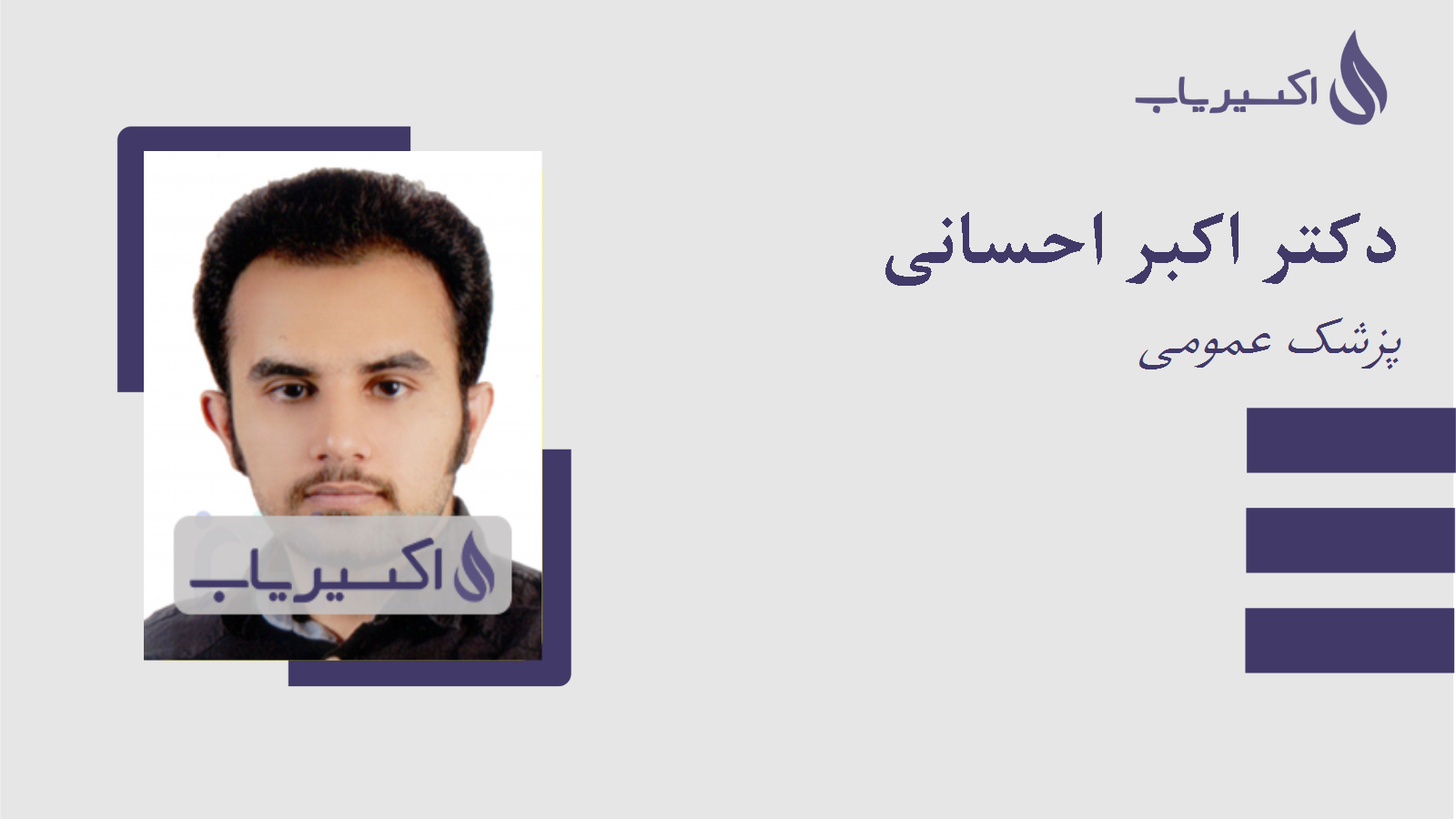 مطب دکتر اکبر احسانی