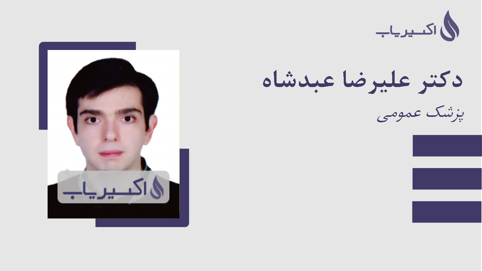 مطب دکتر علیرضا عبدشاه