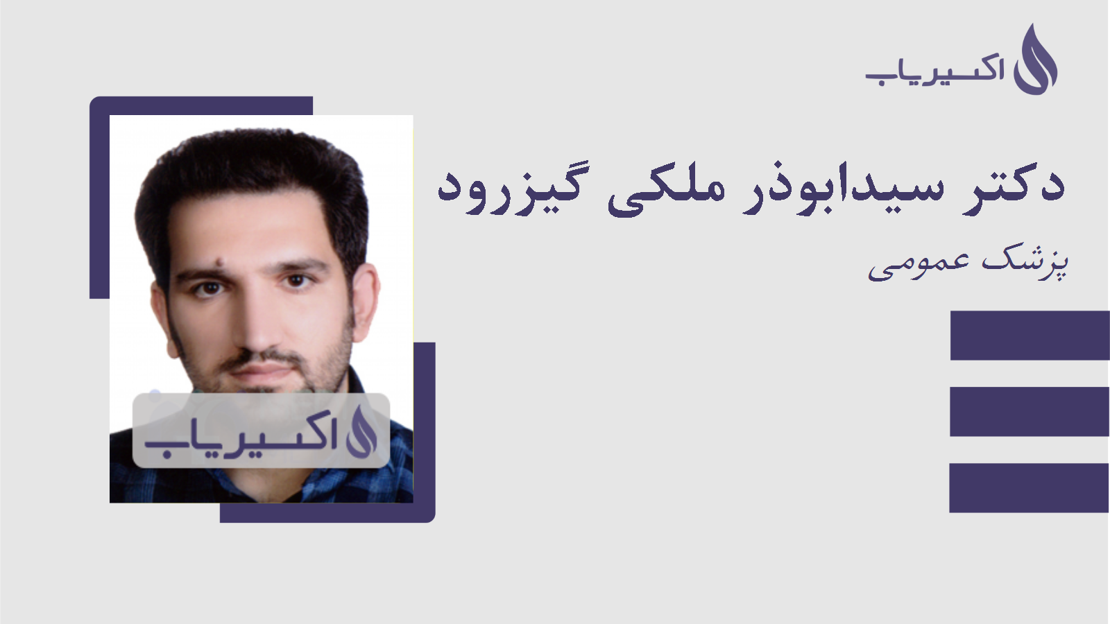 مطب دکتر سیدابوذر ملکی گیزرود