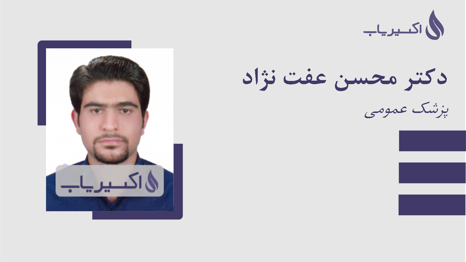 مطب دکتر محسن عفت نژاد