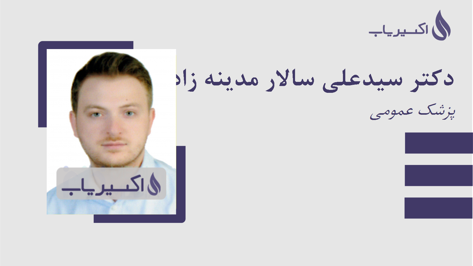 مطب دکتر سیدعلی سالار مدینه زاده