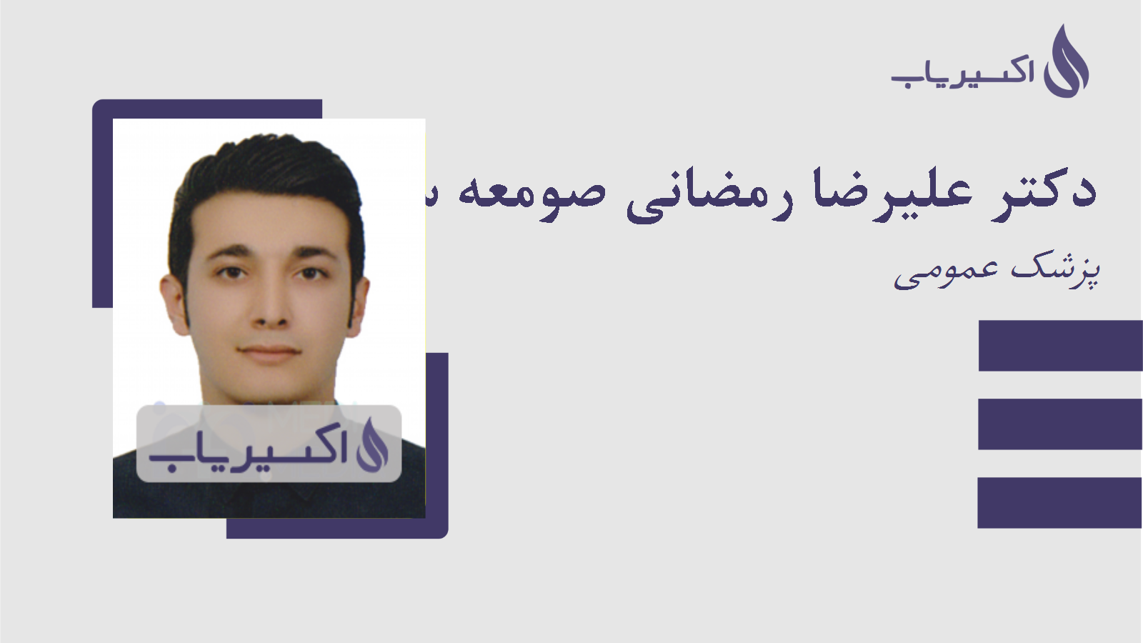 مطب دکتر علیرضا رمضانی صومعه سفلی