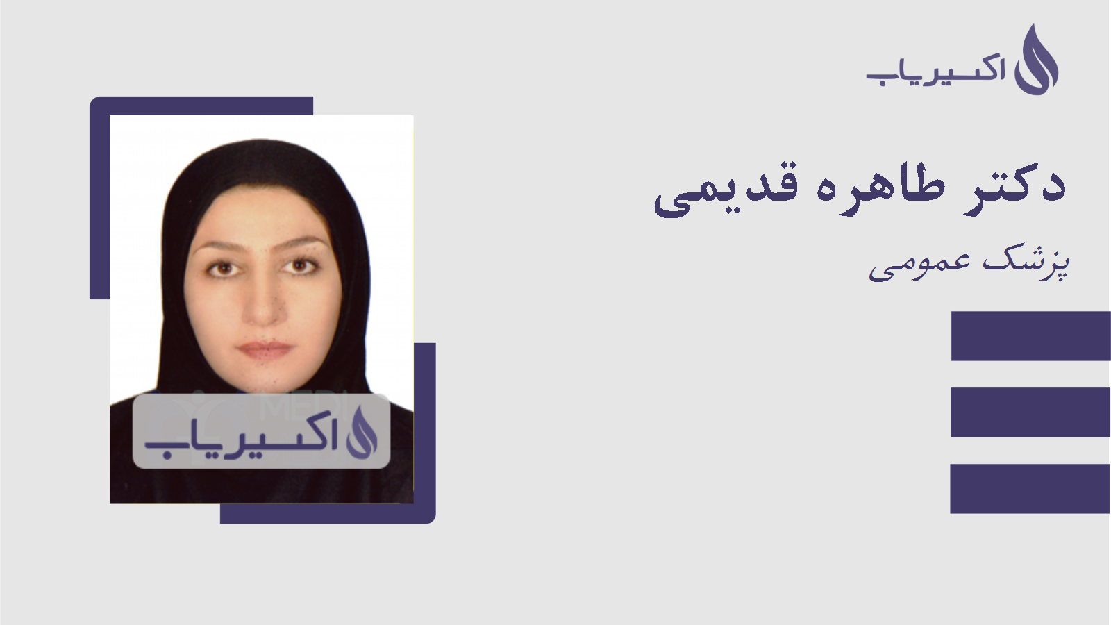 مطب دکتر طاهره قدیمی