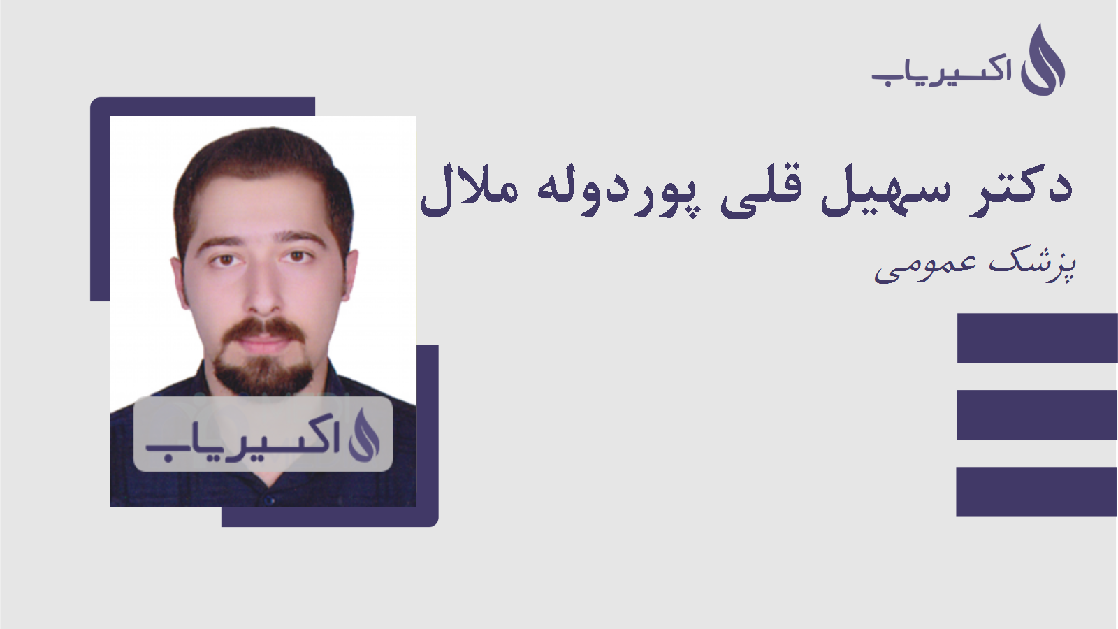 مطب دکتر سهیل قلی پوردوله ملال