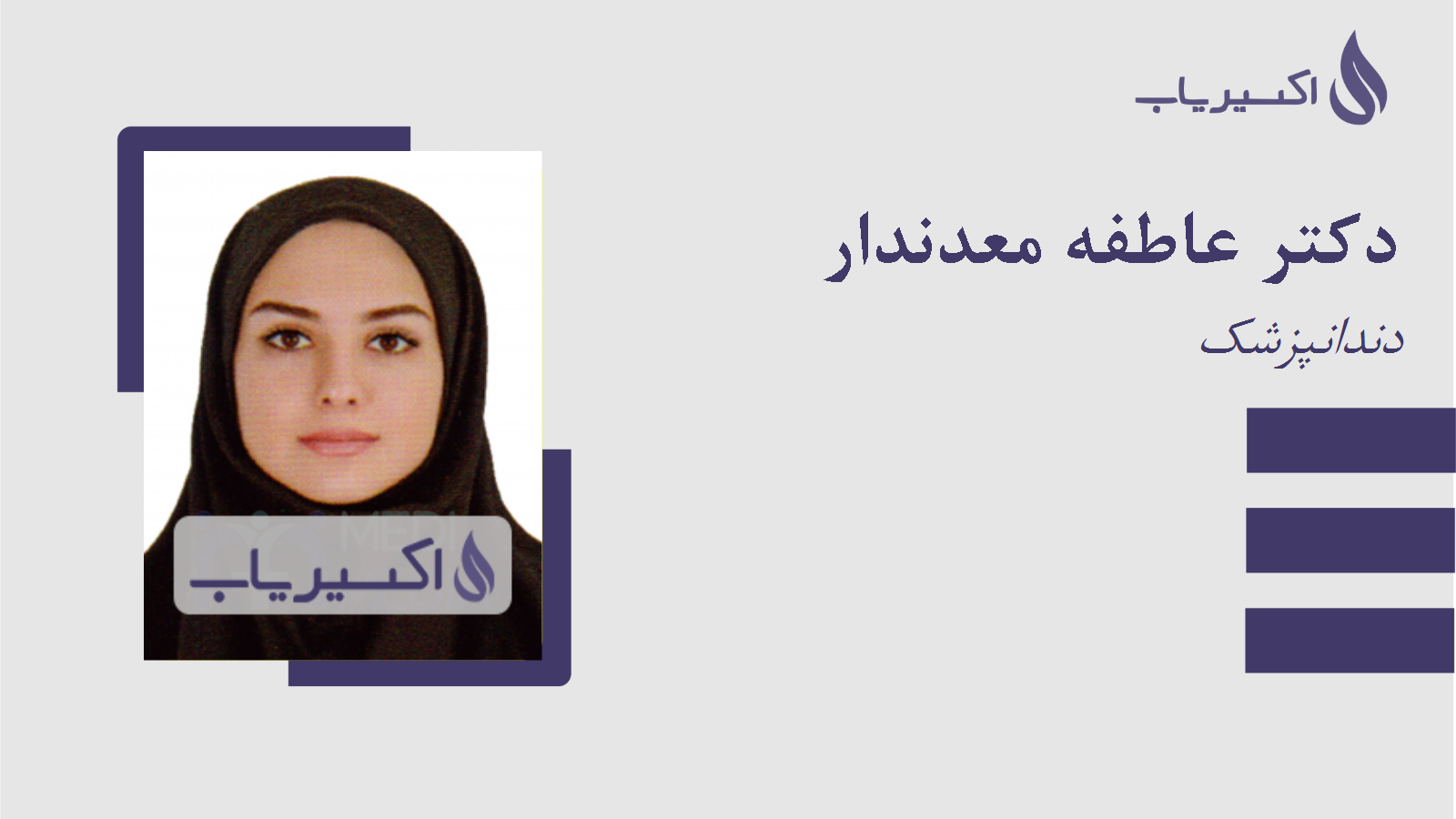 مطب دکتر عاطفه معدندار