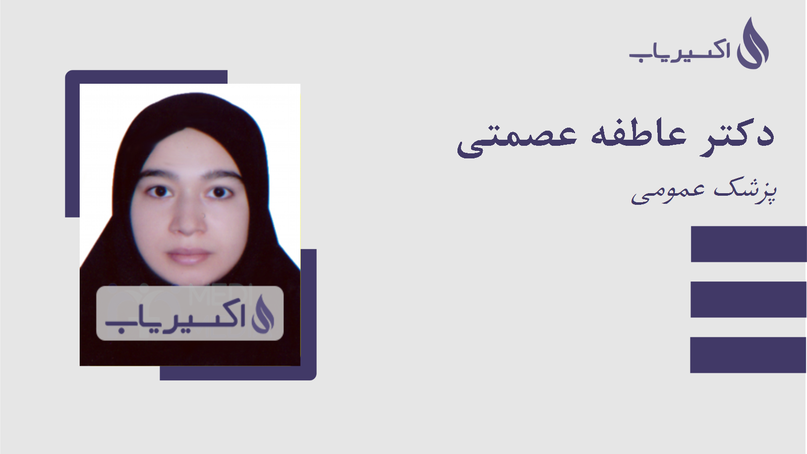 مطب دکتر عاطفه عصمتی