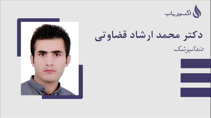 مطب دکتر محمد ارشاد قضاوتی