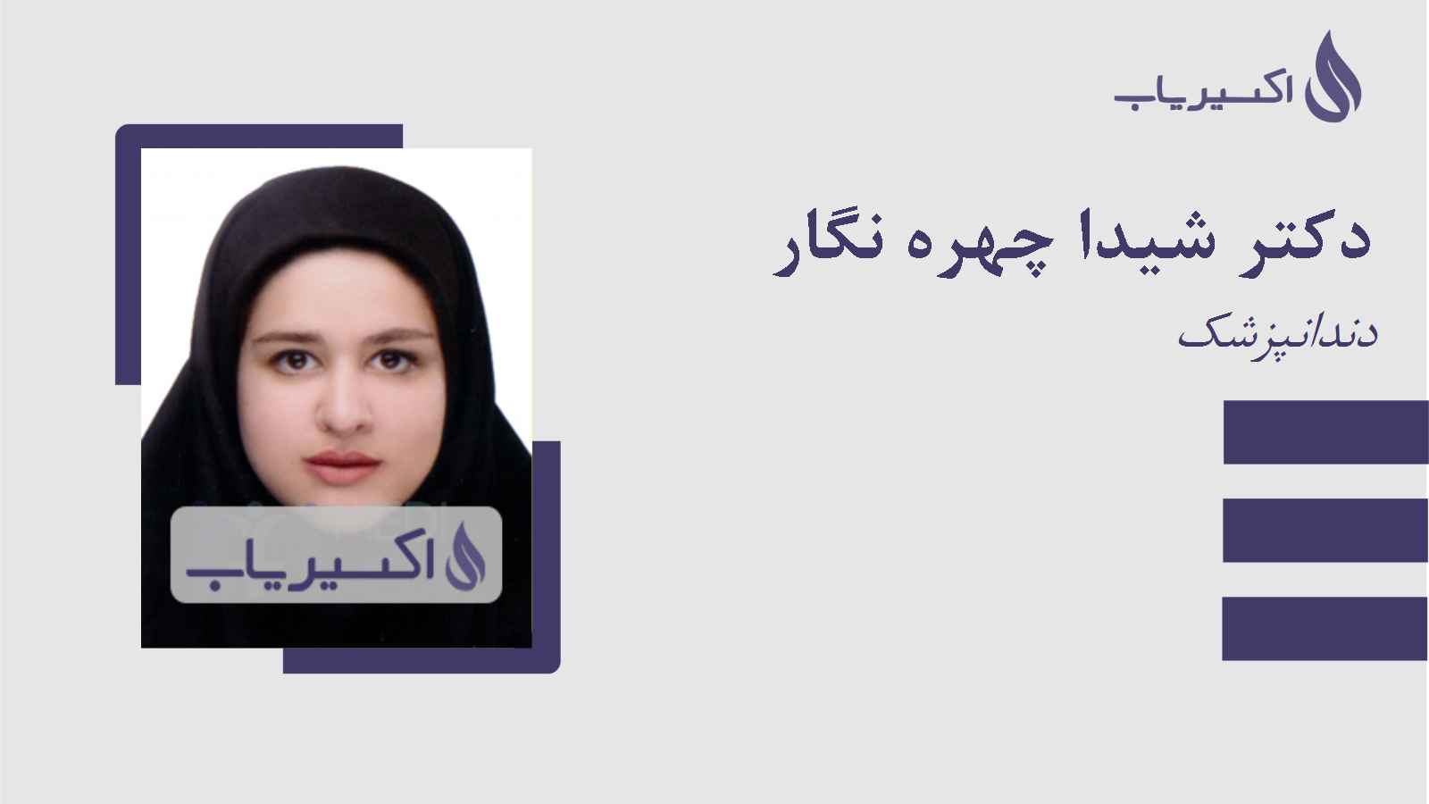 مطب دکتر شیدا چهره نگار