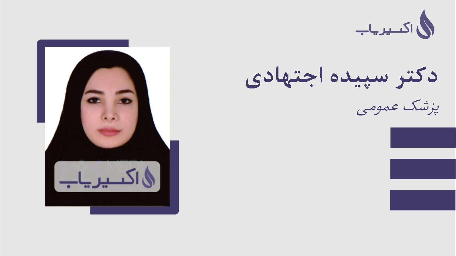 مطب دکتر سپیده اجتهادی