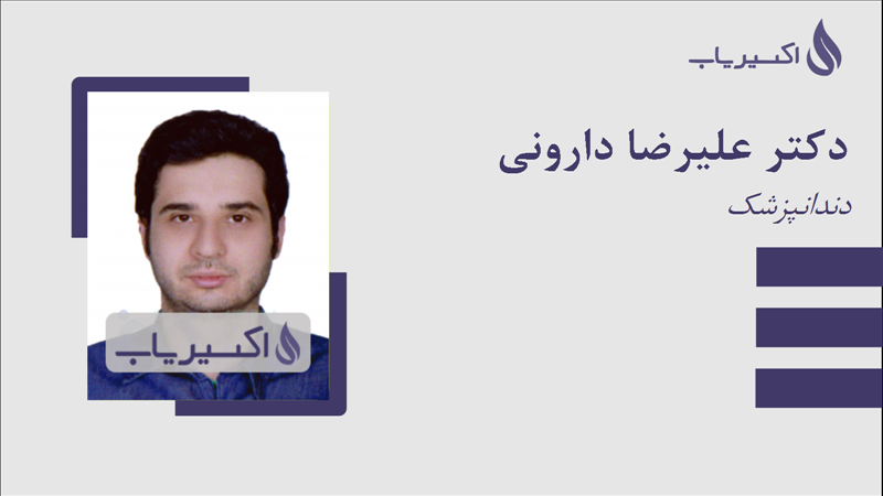 مطب دکتر علیرضا دارونی