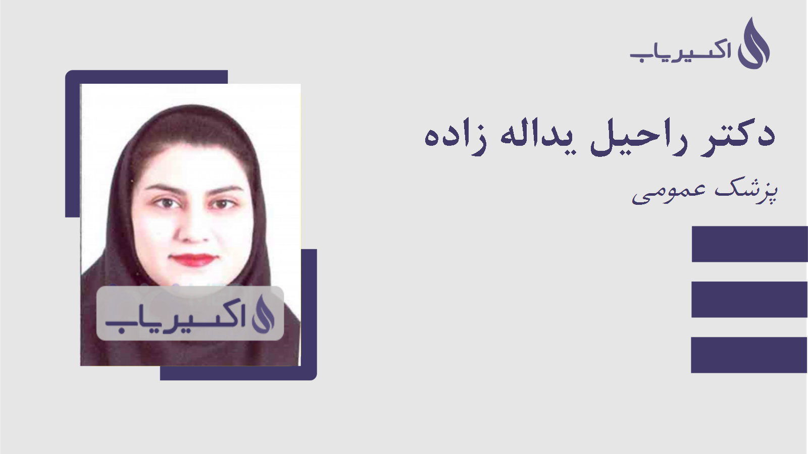 مطب دکتر راحیل یداله زاده