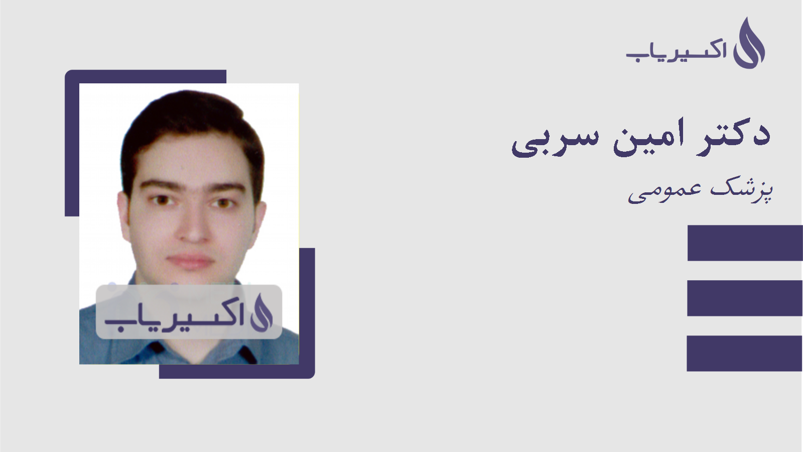 مطب دکتر امین سربی