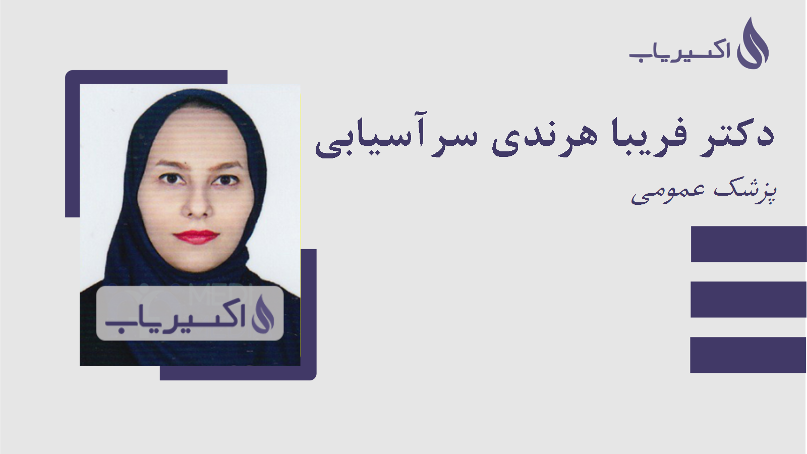 مطب دکتر فریبا هرندی سرآسیابی