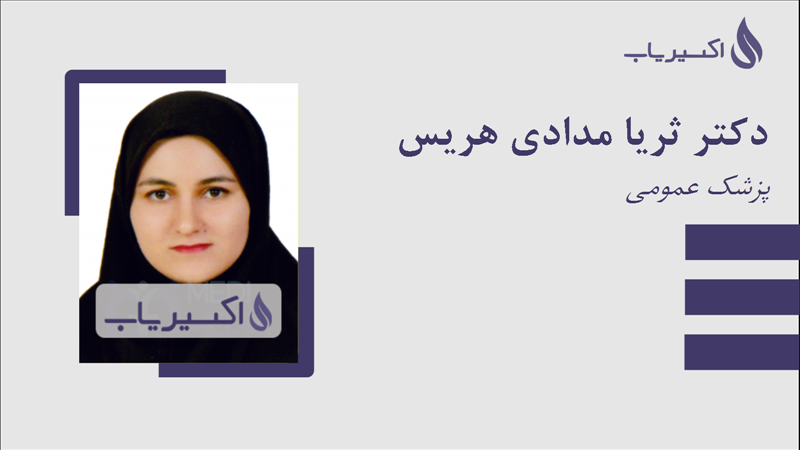 مطب دکتر ثریا مدادی هریس