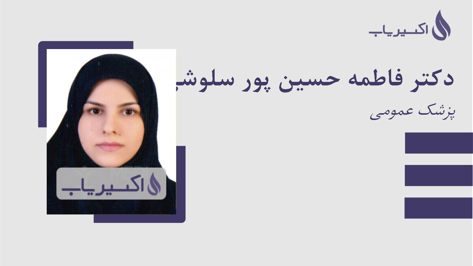 مطب دکتر فاطمه حسین پور سلوشی