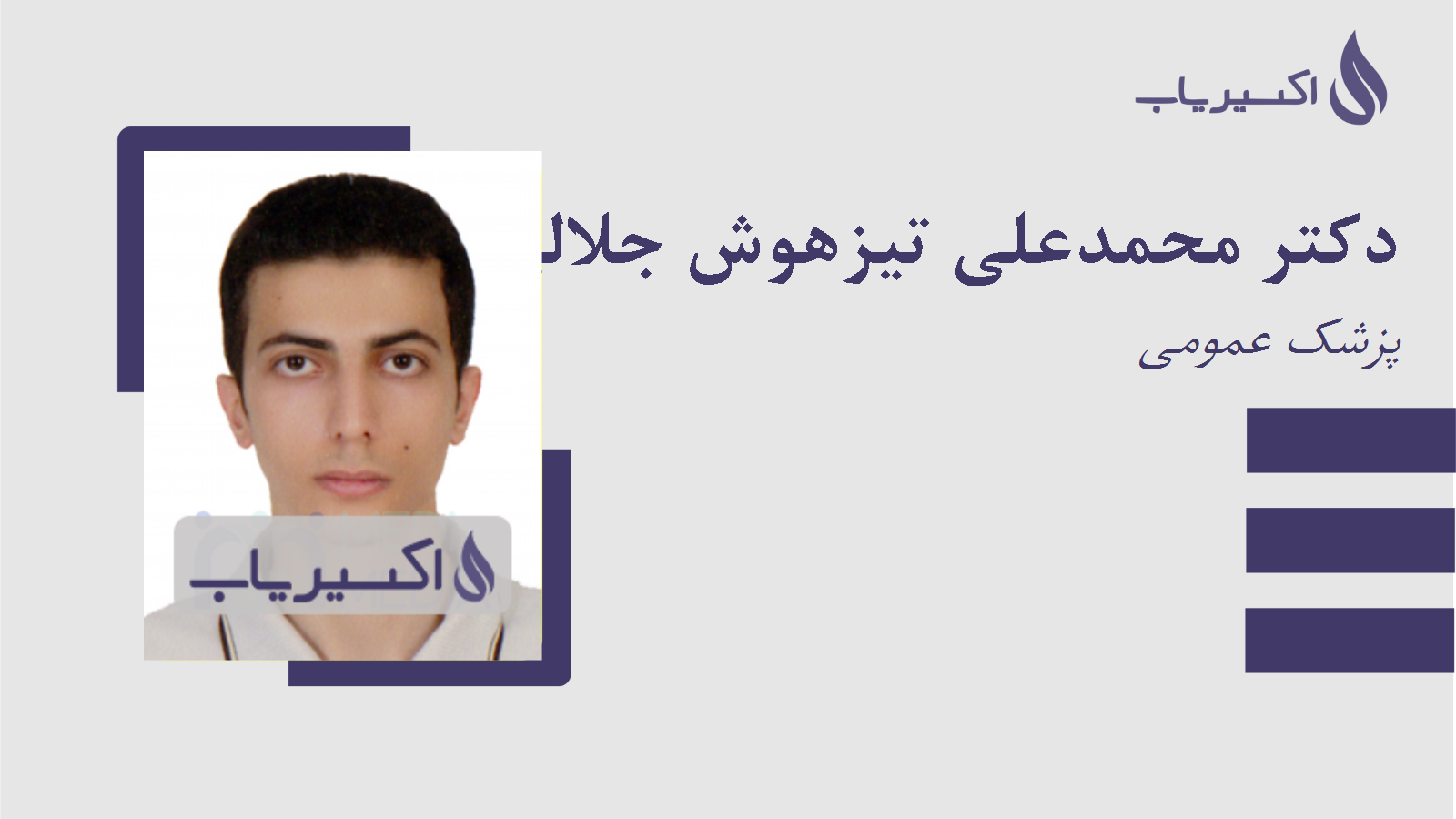 مطب دکتر محمدعلی تیزهوش جلالی