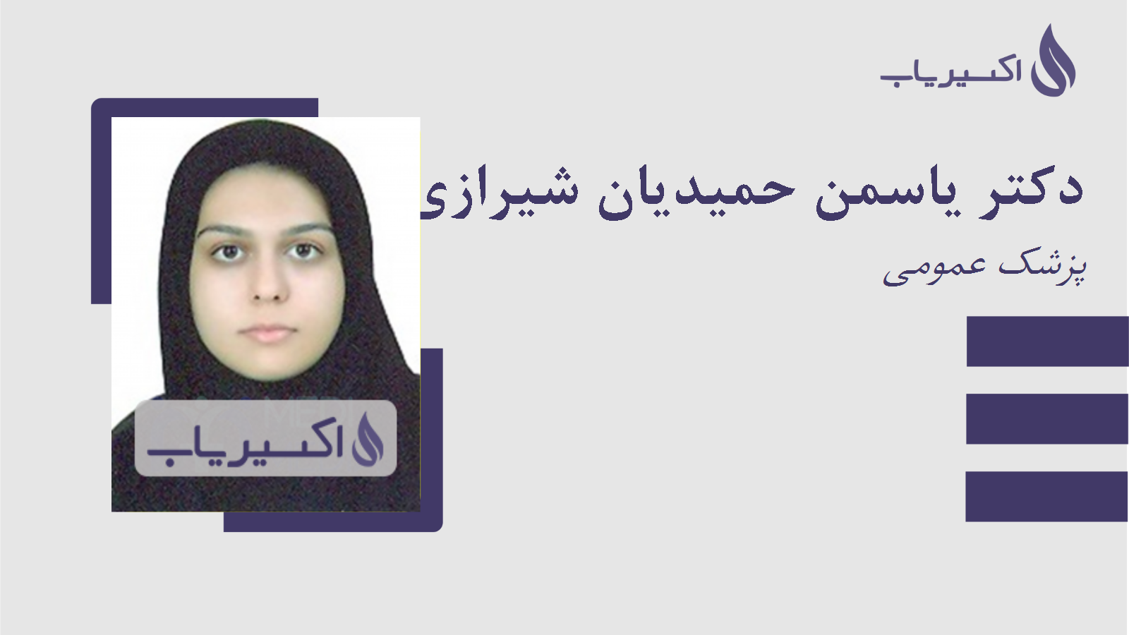 مطب دکتر یاسمن حمیدیان شیرازی