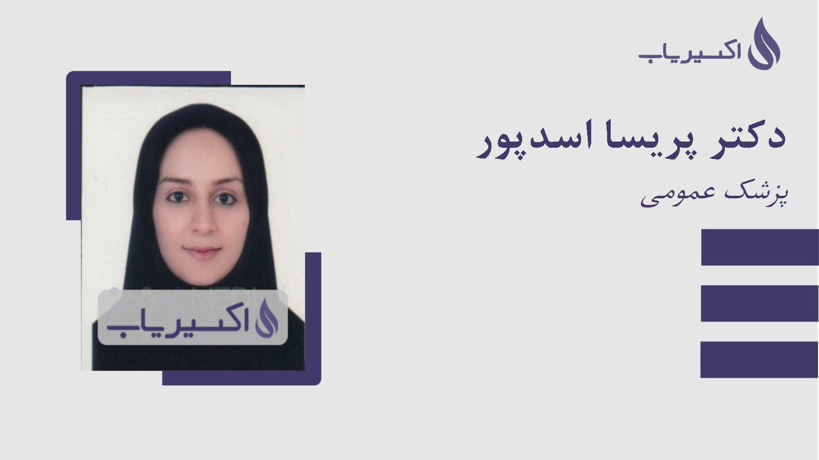 مطب دکتر پریسا اسدپور