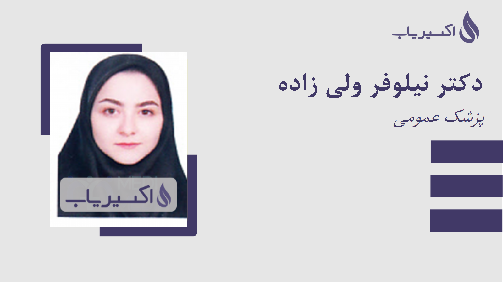 مطب دکتر نیلوفر ولی زاده