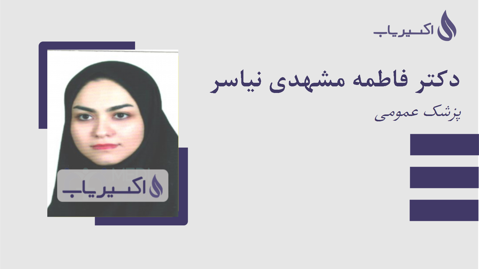 مطب دکتر فاطمه مشهدی نیاسر