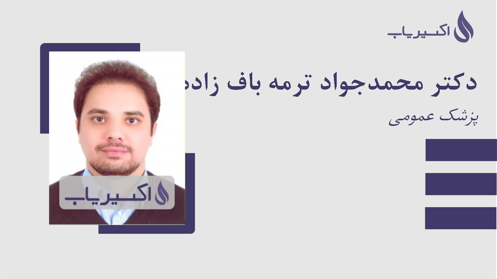 مطب دکتر محمدجواد ترمه باف زاده یزدی