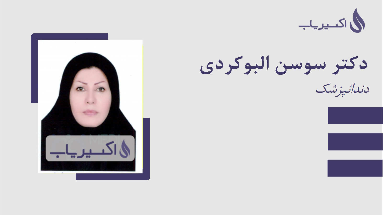 مطب دکتر سوسن البوکردی