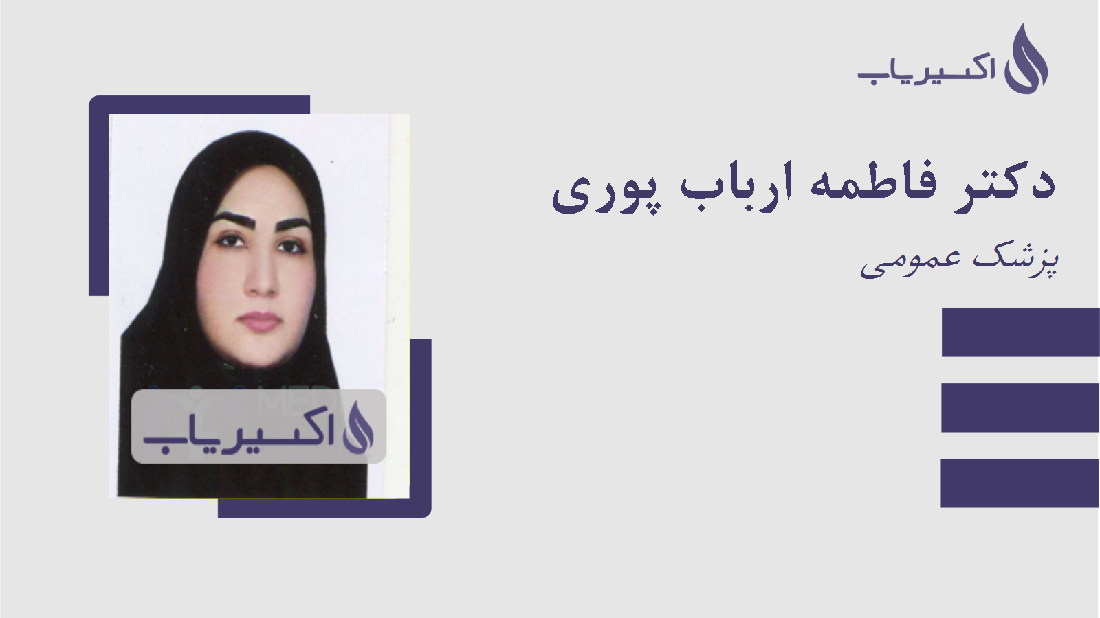 مطب دکتر فاطمه ارباب پوری