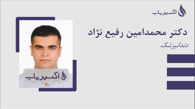 مطب دکتر محمدامین رفیع نژاد