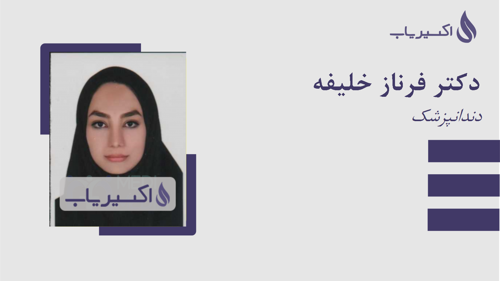 مطب دکتر فرناز خلیفه