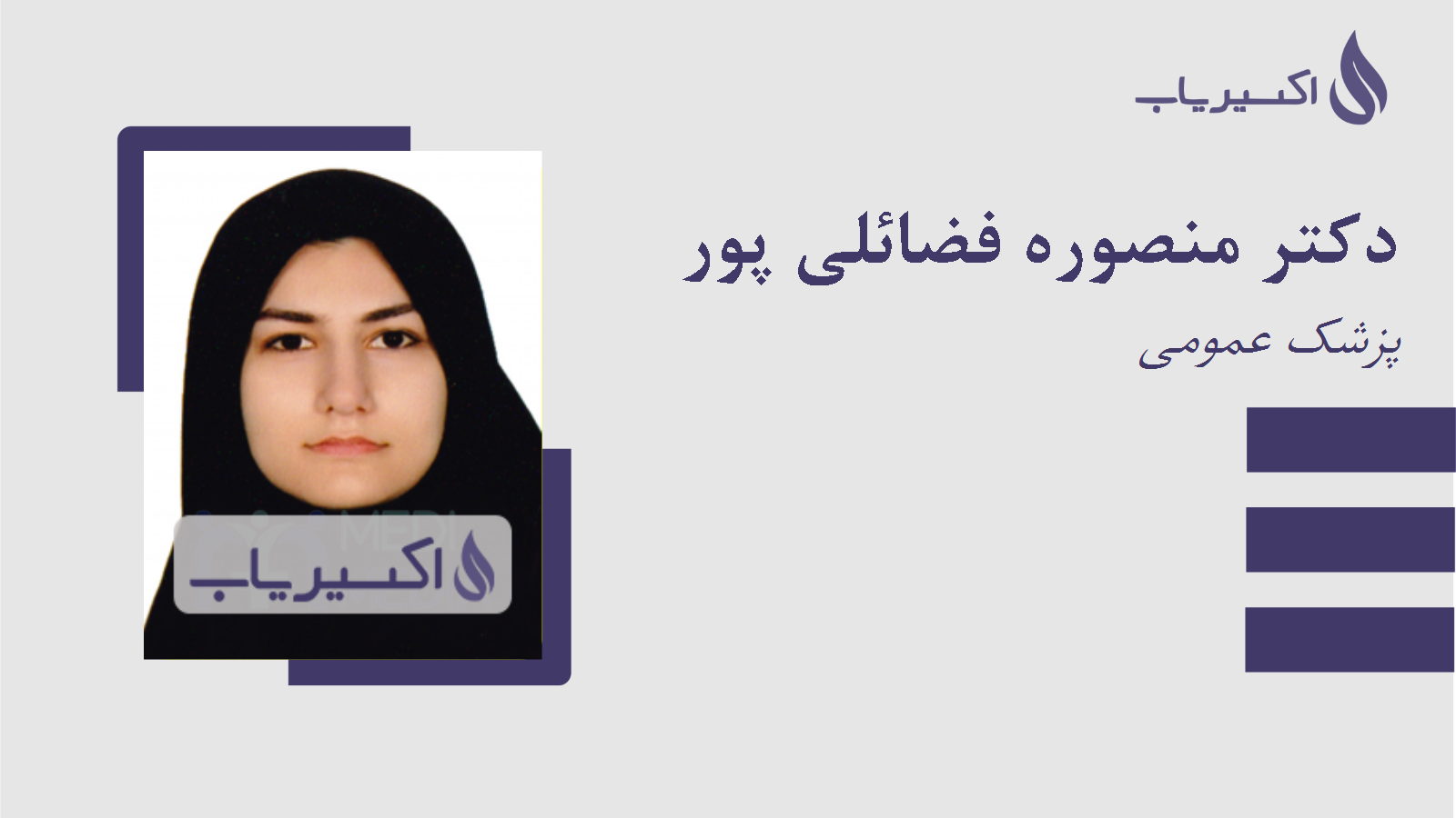 مطب دکتر منصوره فضائلی پور