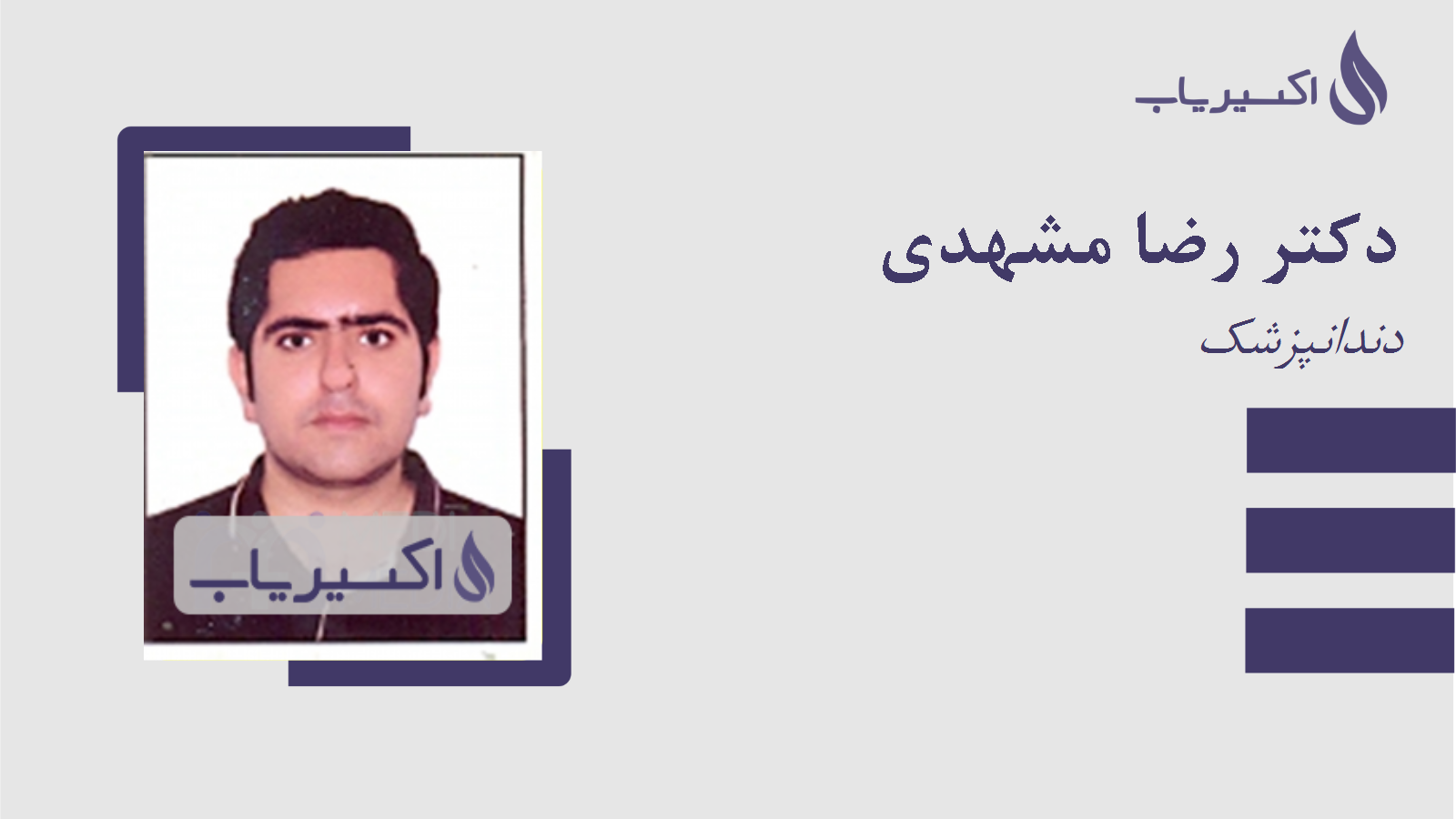 مطب دکتر رضا مشهدی