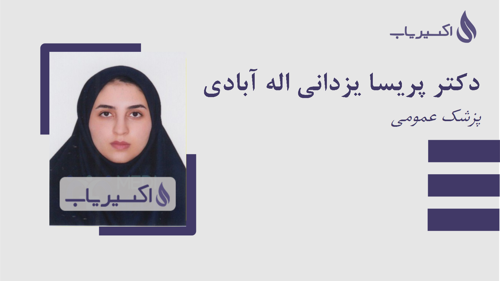 مطب دکتر پریسا یزدانی اله آبادی