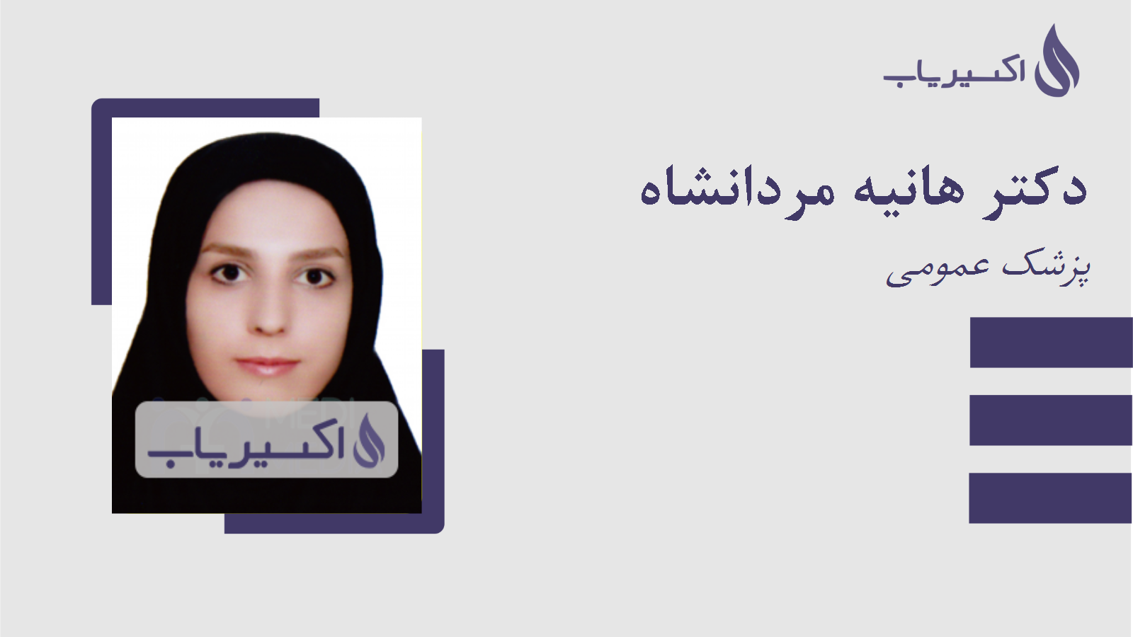 مطب دکتر هانیه مردانشاه