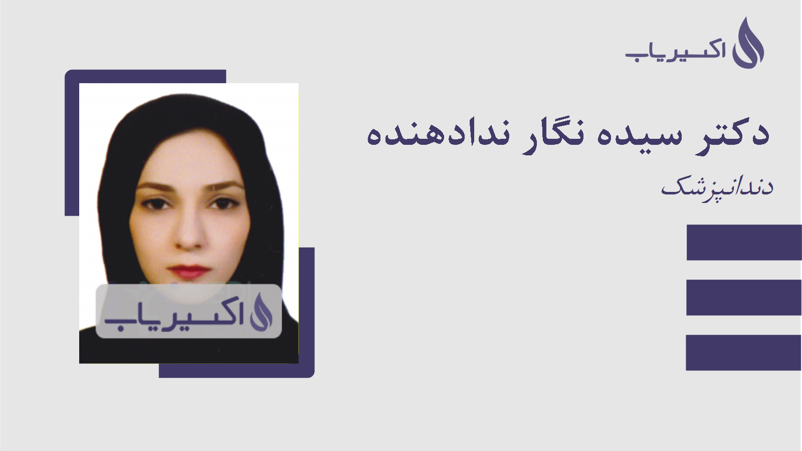 مطب دکتر سیده نگار ندادهنده