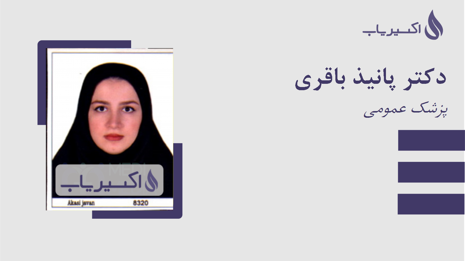 مطب دکتر پانیذ باقری