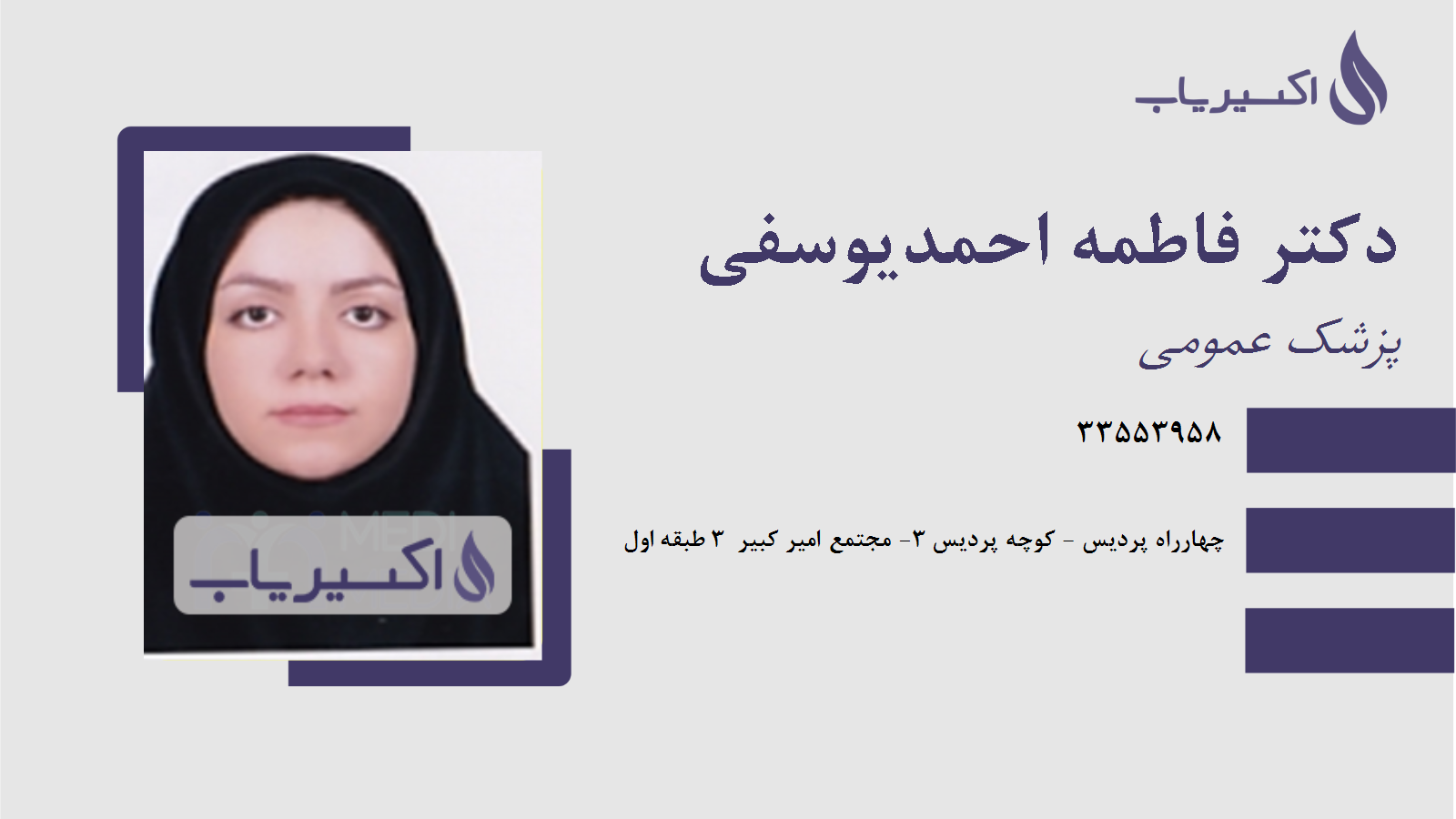 مطب دکتر فاطمه احمدیوسفی