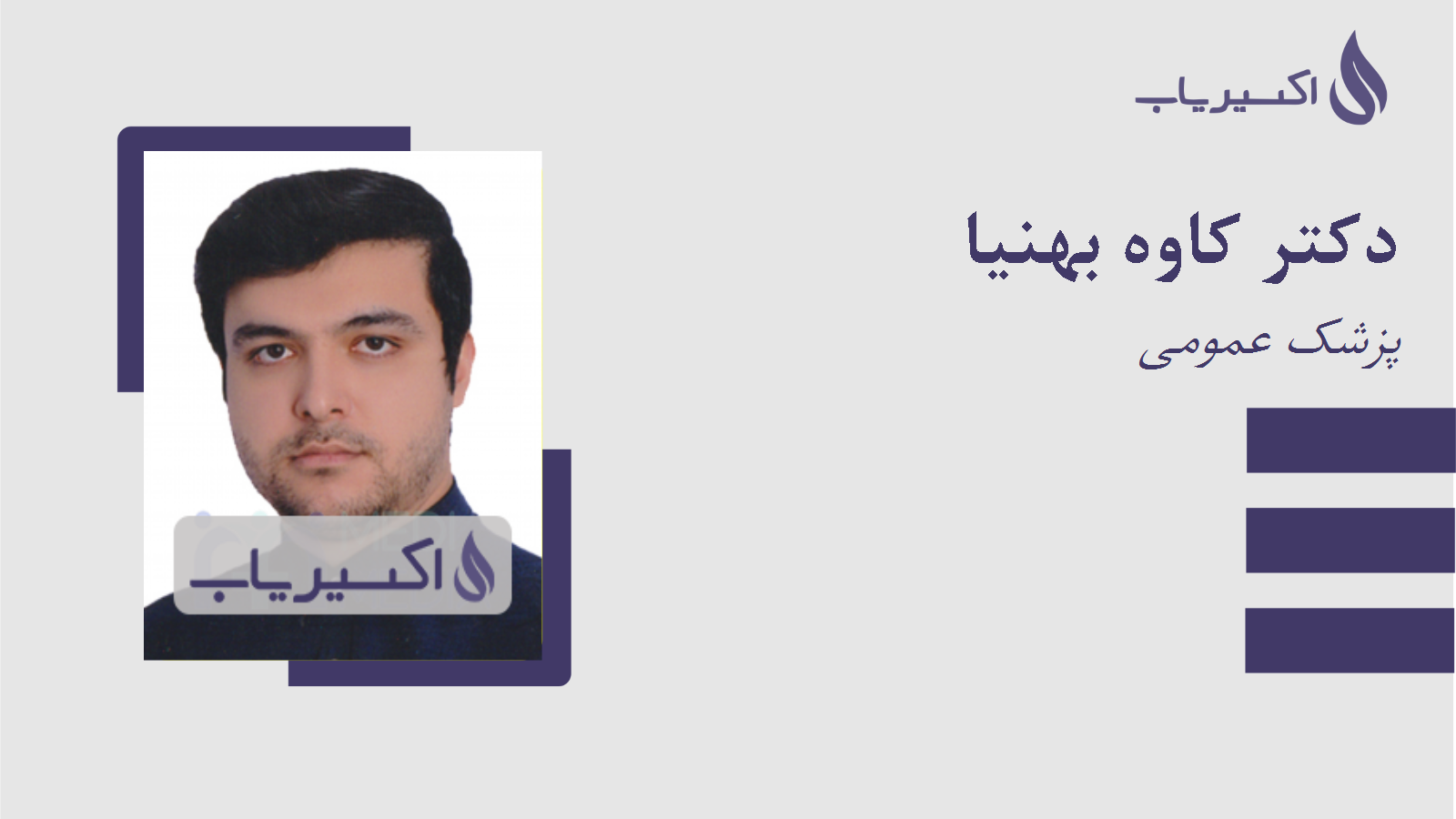 مطب دکتر کاوه بهنیا