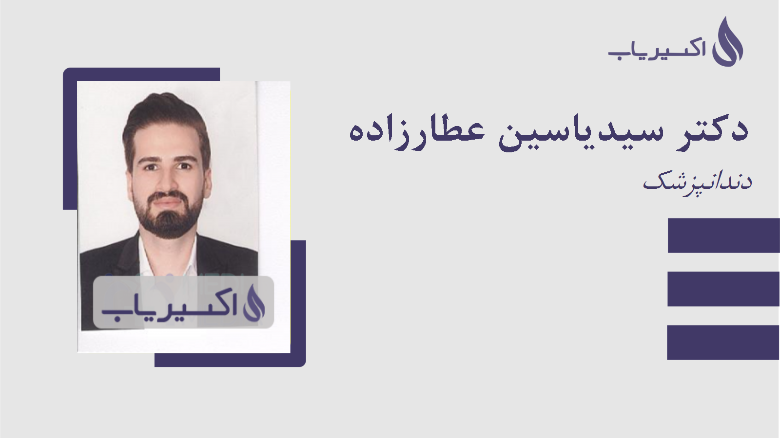 مطب دکتر سیدیاسین عطارزاده