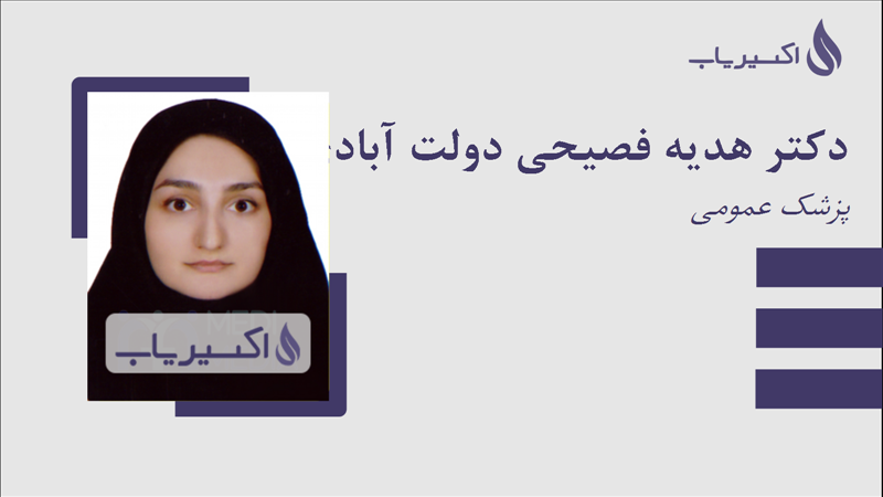 مطب دکتر هدیه فصیحی دولت آبادی