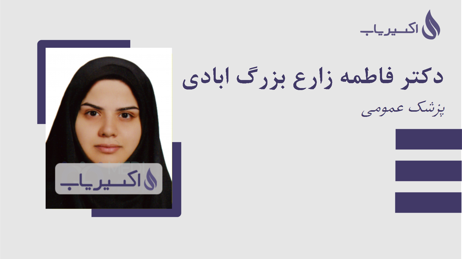 مطب دکتر فاطمه زارع بزرگ ابادی