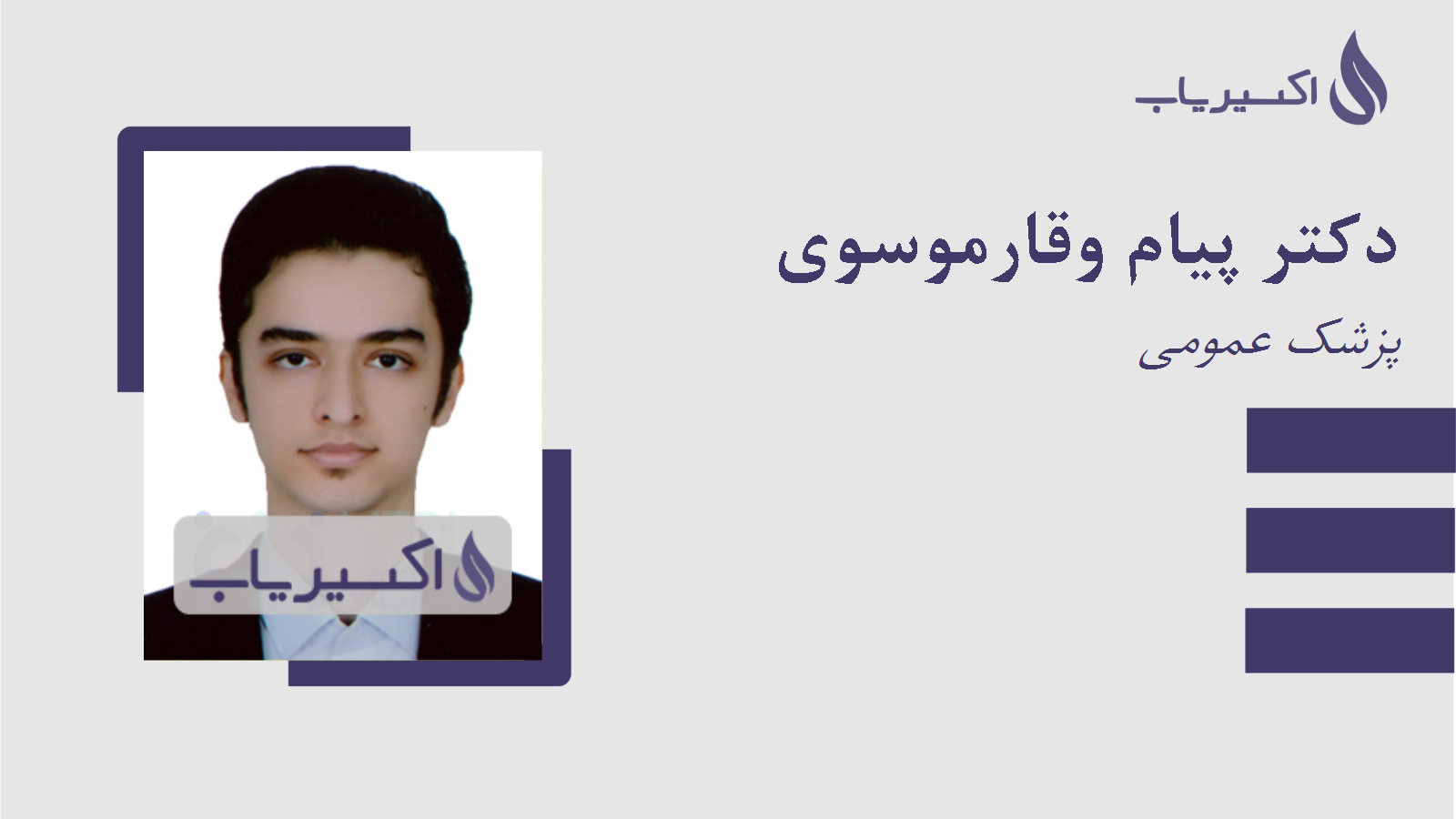 مطب دکتر پیام وقارموسوی